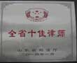 全省十佳律师证书